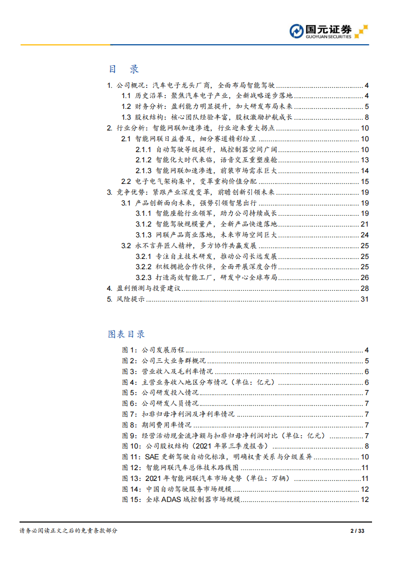 汽车智能驾驶行业之德赛西威（002920）研究报告：智能座舱龙头，拥抱智能驾驶_01.png