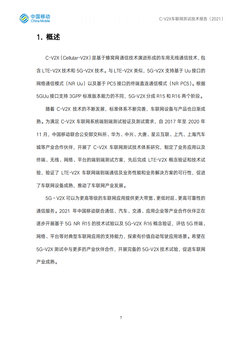 C-V2X车联网测试技术报告-2022-06-技术资料_06.png