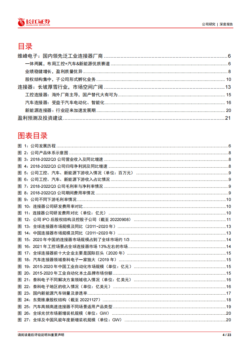维峰电子（301328）研究报告：泛工控连接器龙头，乘汽车新能源东风_03.png
