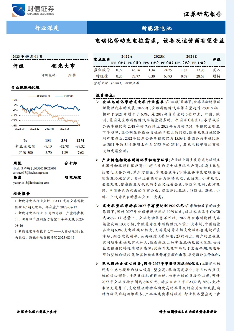 充电桩行业专题报告：电动化带动充电桩需求，设备及运营商有望受益_00.png