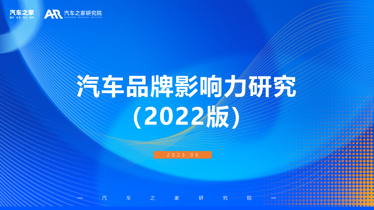 汽车品牌影响力研究（2022版）_00.png