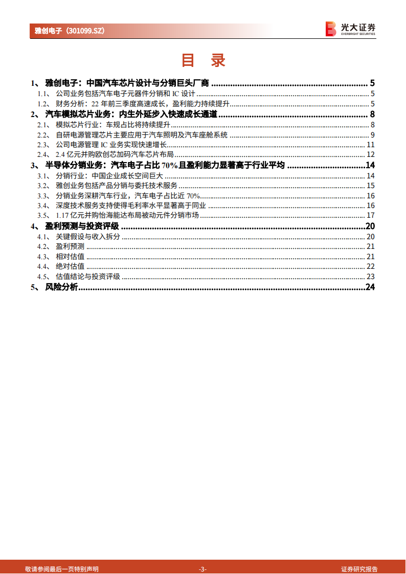 雅创电子（301099）研究报告：车规半导体分销巨头深耕汽车芯片自研市场_02.png