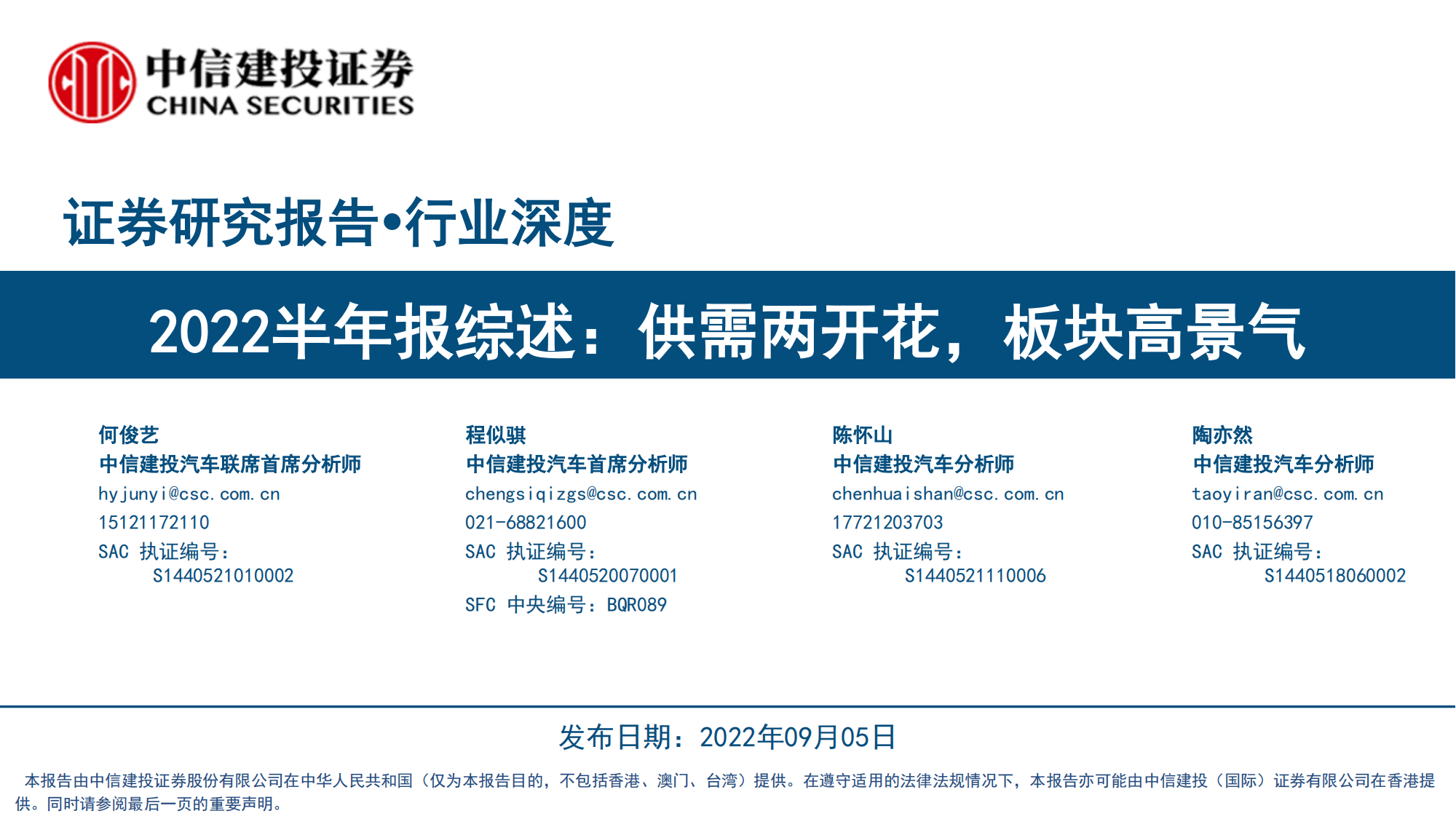 汽车行业2022半年报综述：供需两开花，板块高景气_00.png