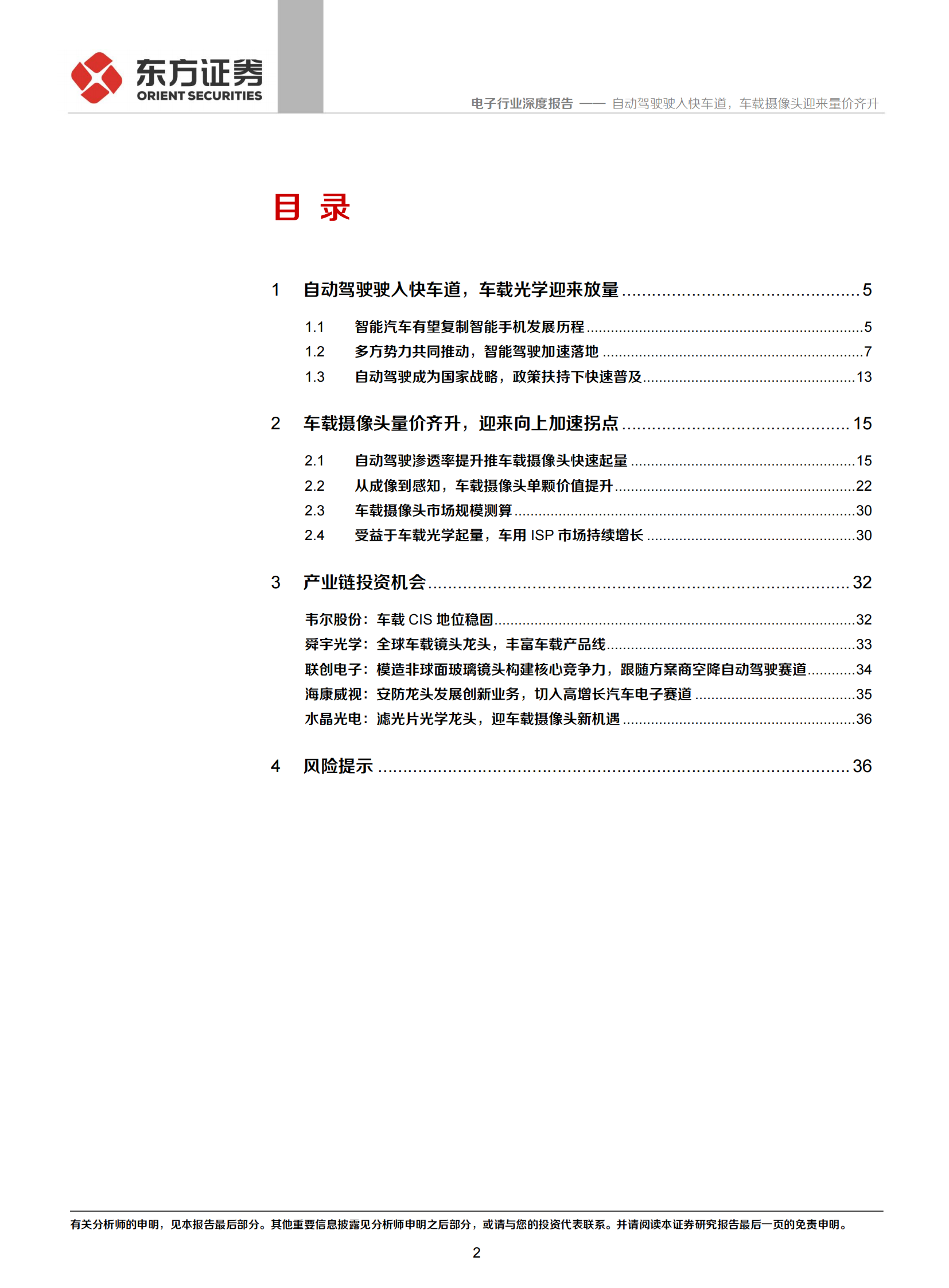 电子行业：自动驾驶驶入快车道，车载摄像头迎来量价齐升_01.png