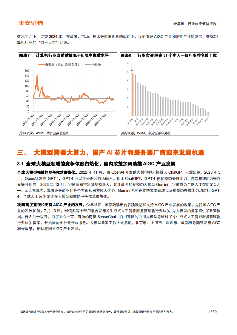 计算机行业2024年年度策略报告：政策、市场、技术多重驱动，看好AIGC和信创_10.png