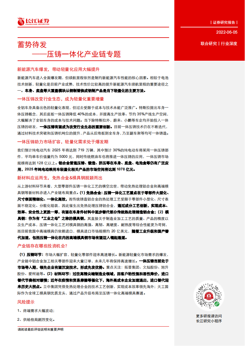 汽车行业压铸一体化产业链专题报告：蓄势待发_02.png