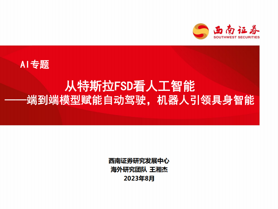 AI行业专题：从特斯拉FSD看人工智能，端到端模型赋能自动驾驶，机器人引领具身智能_00.png