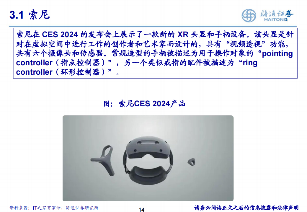 消费电子行业专题报告：CES 2024，AI无处不在，XR帷幕拉开_13.png