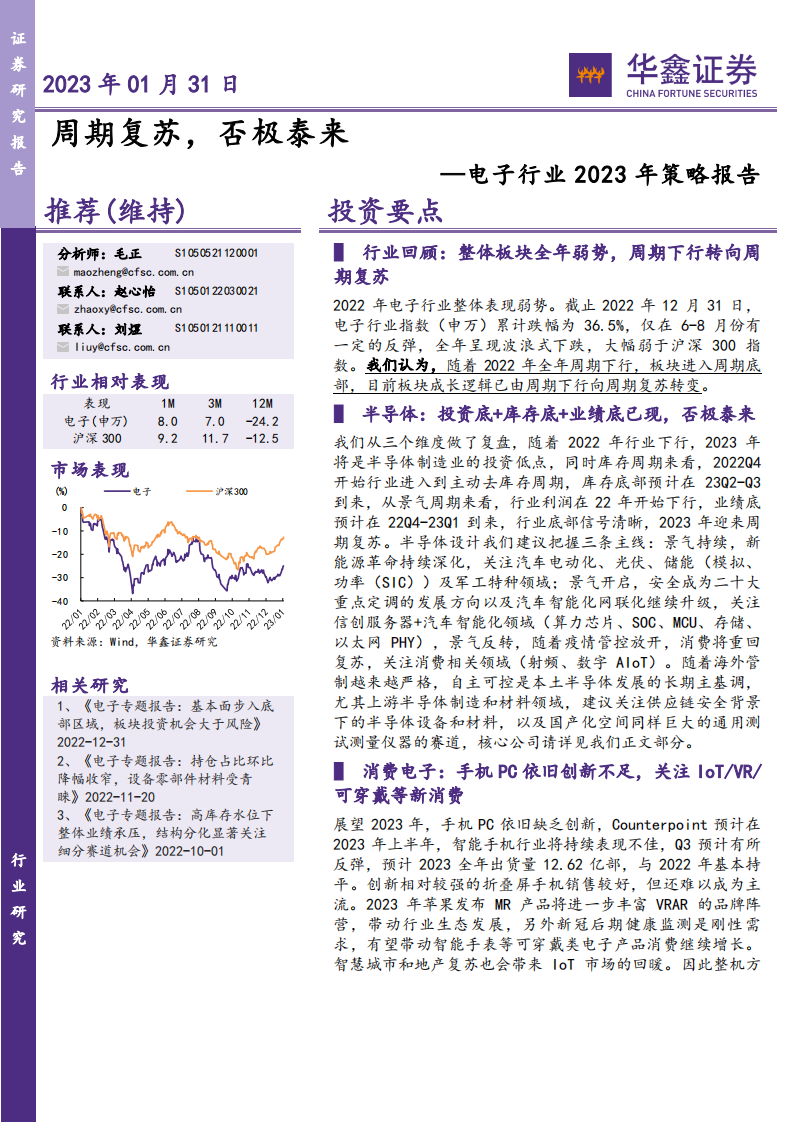 电子行业2023年策略报告：周期复苏，否极泰来_00.png