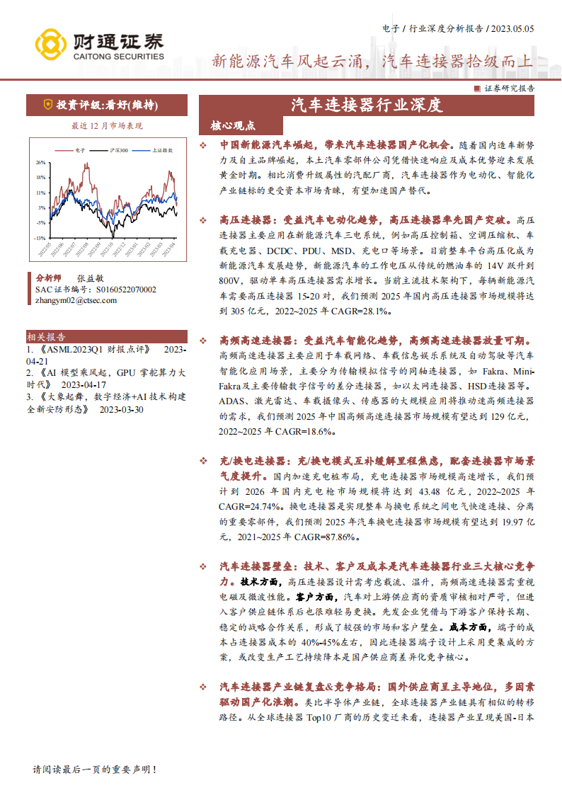 汽车连接器行业深度报告：新能源汽车风起云涌，连接器拾级而上_00.png