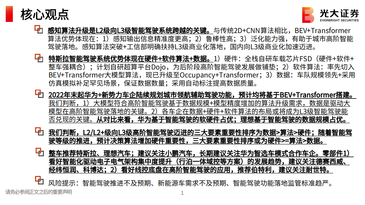 AI大模型应用于汽车智能驾驶梳理专题分析：吐故纳新，如日方升_01.png