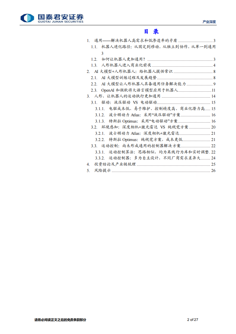 人工智能行业专题报告：AI大模型赋能人形机器人，迈向通用人工智能的一大步_01.png