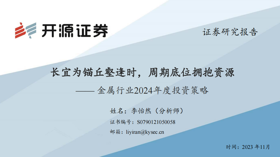 金属行业2024年度投资策略：长宜为锚丘壑逢时，周期底位拥抱资源_00.png