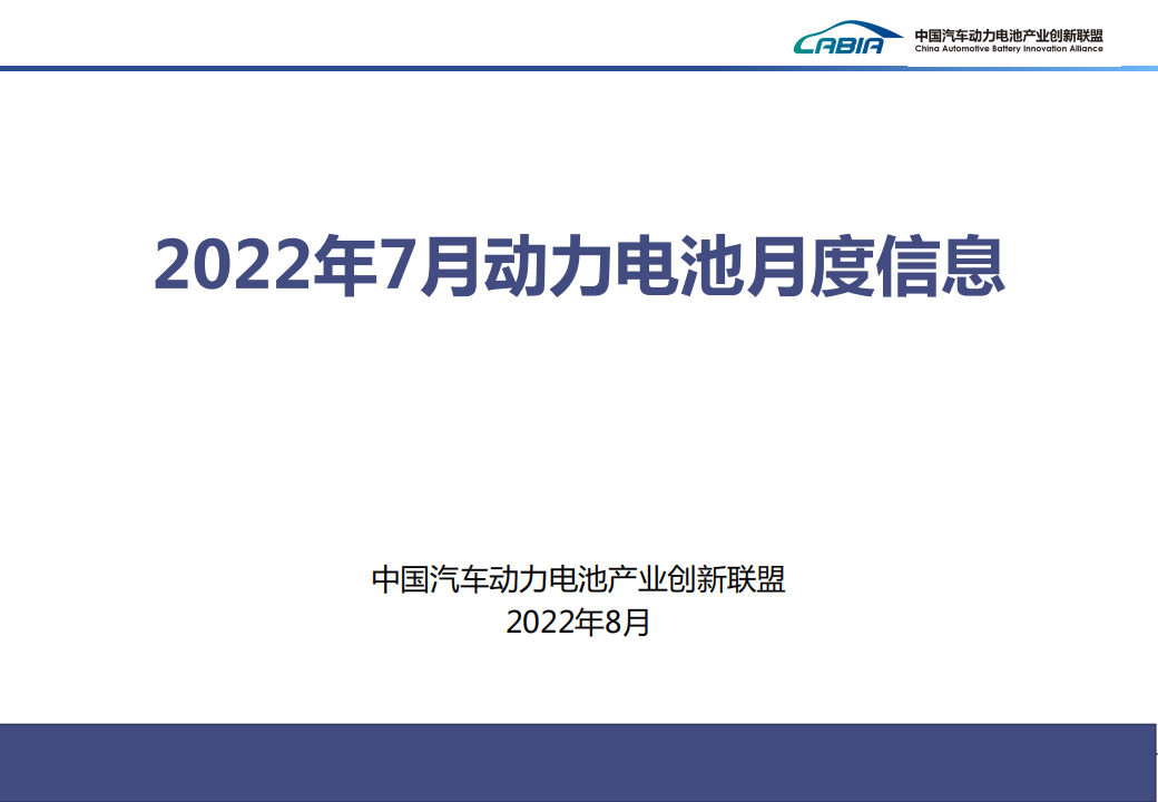 2022年7月新能源汽车动力电池月度信息-2022-8-新能源_00.png