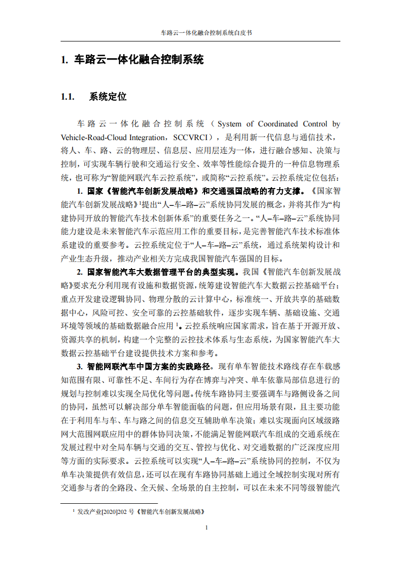 车路云一体化融合控制系统白皮书_06.png