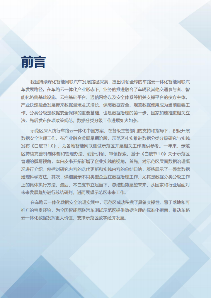 2023北京市高级别自动驾驶示范区数据分类分级白皮书2.0_02.png