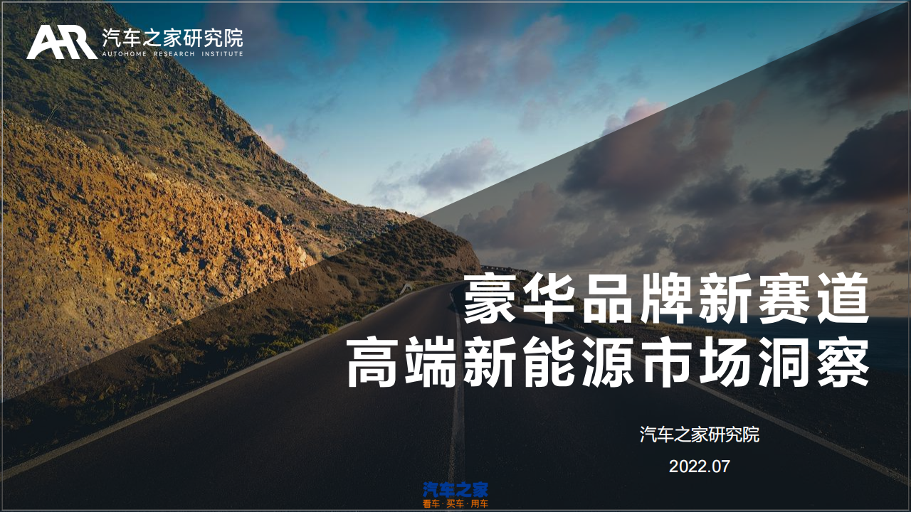 豪华品牌新赛道高端新能源市场洞察-2022-08-新能源_00.png