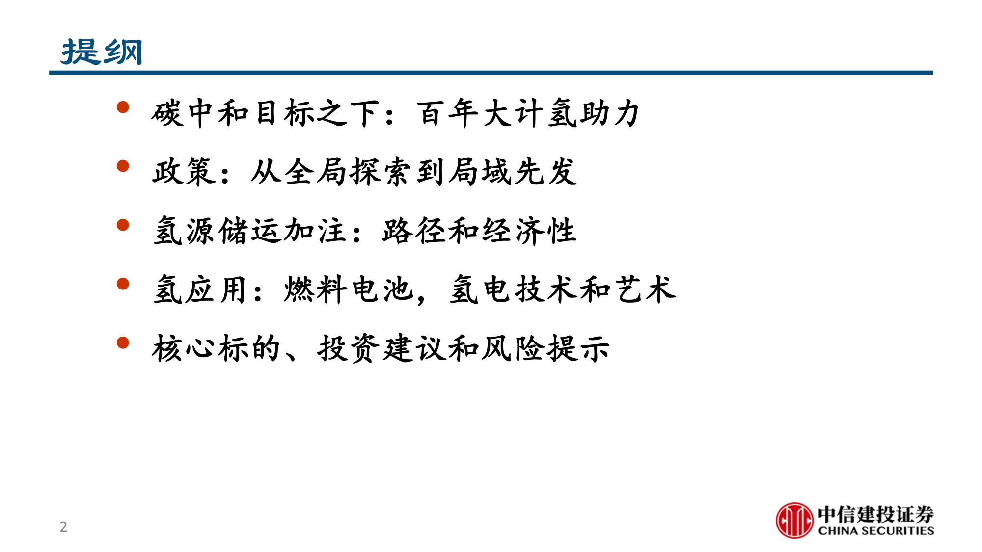 氢能及燃料电池产业研究：深远以计，玉汝于成_01.jpg