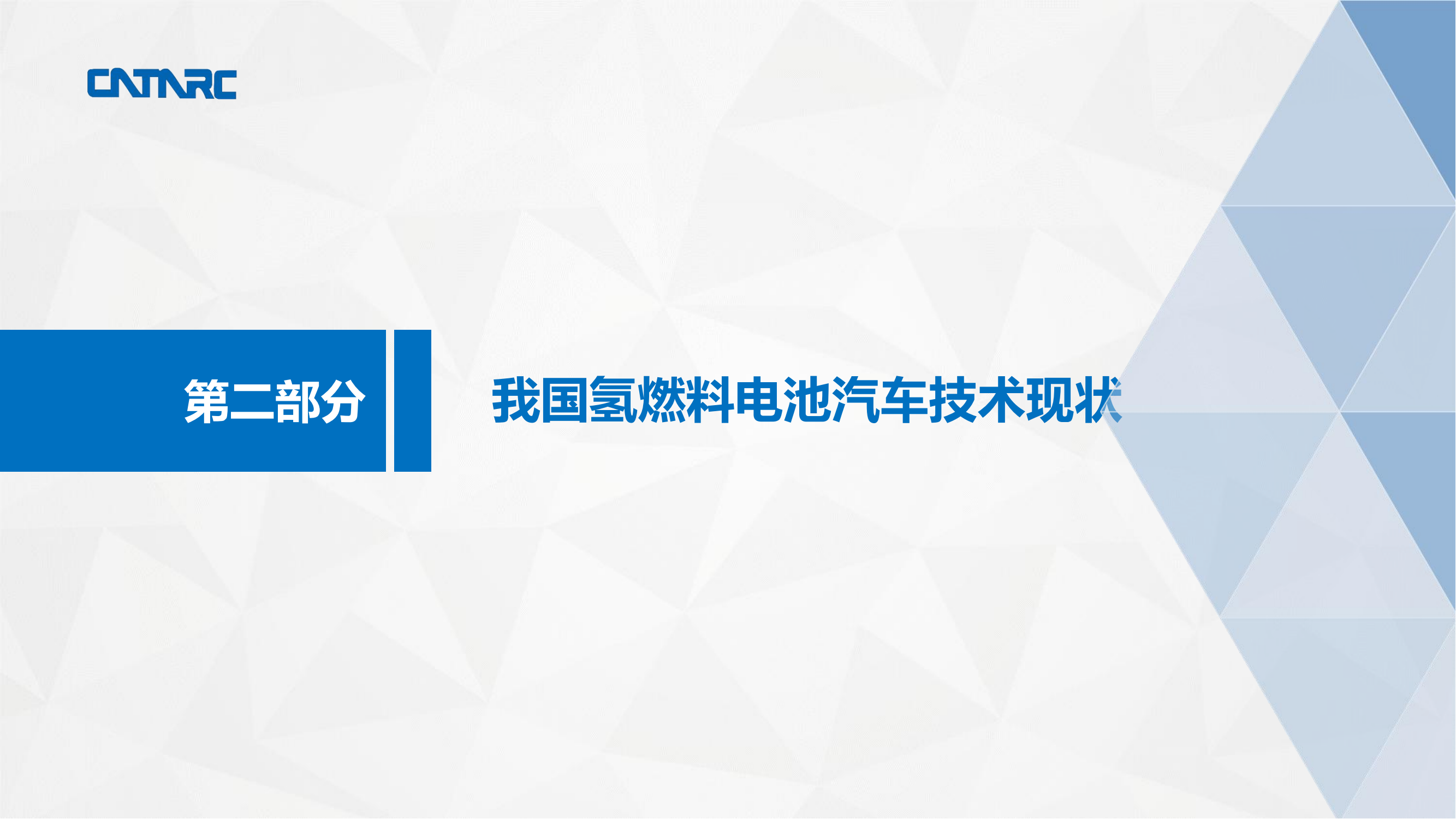 2019年新能源汽车-氢燃料电池汽车产业发展研究报告_09.png