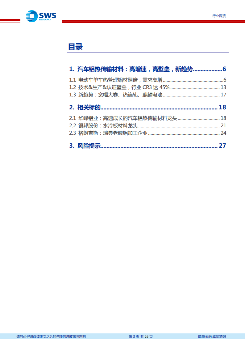 汽车铝热传输材料行业分析报告：电动化提振汽车铝热传输材料需求，麒麟电池发布风头更劲_02.png