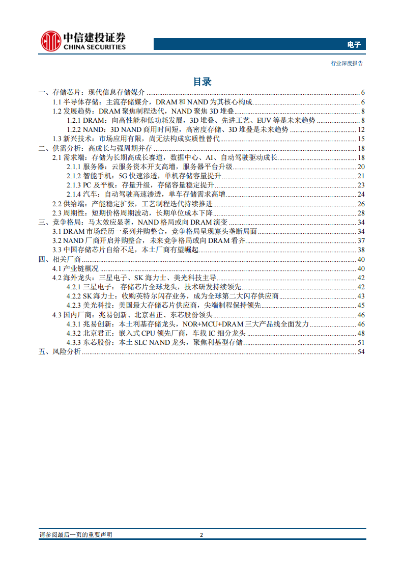 存储芯片行业深度报告：长期高成长赛道，本土厂商有望崛起_01.png