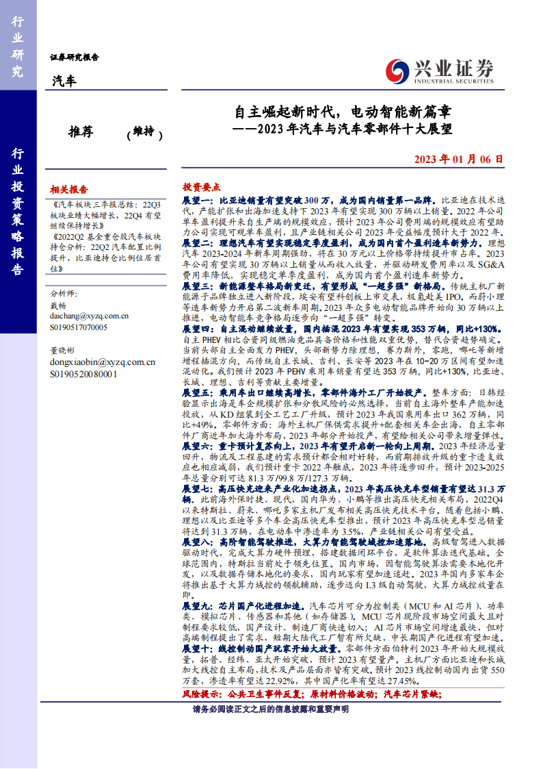 2023年汽车与汽车零部件行业十大展望：自主崛起新时代，电动智能新篇章_00.png