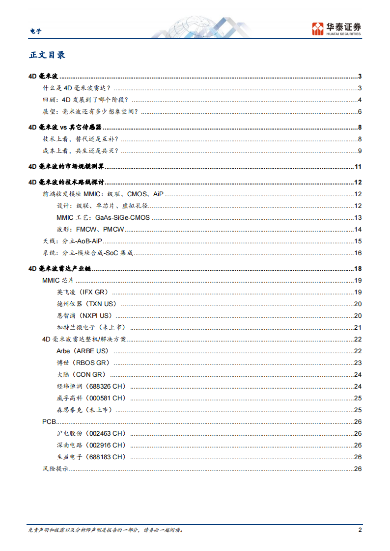 4D毫米波雷达行业研究：智驾普及的新路径_01.png