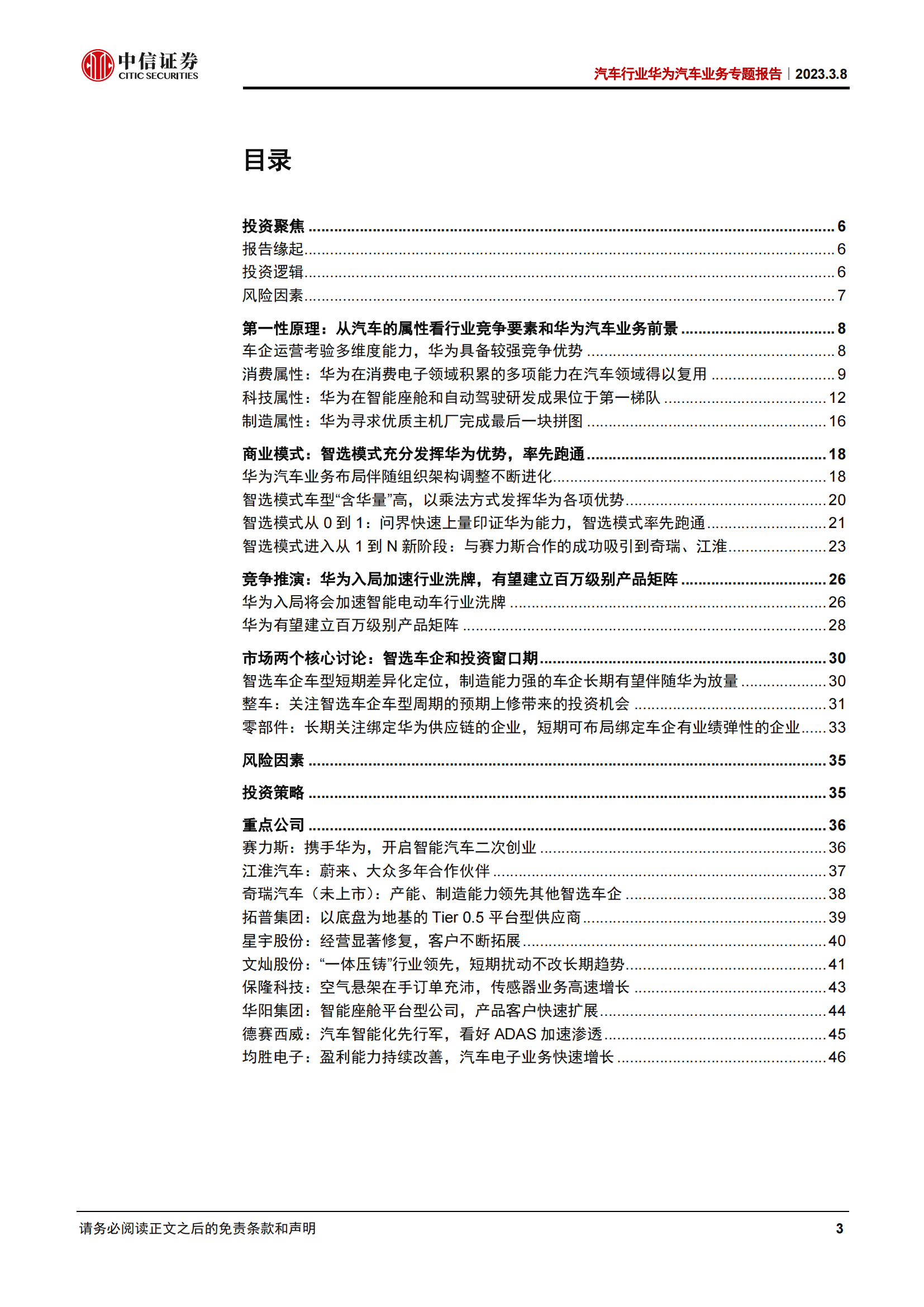 华为汽车业务专题报告：华为汽车朋友圈扩张，谁与破局者同行_02.png