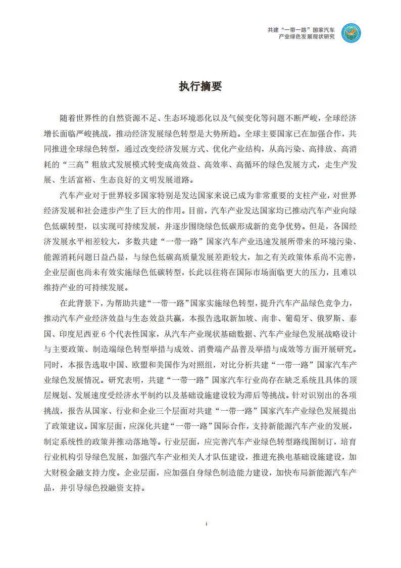 共建“一带一路”国家汽车产业绿色发展现状研究_04.png