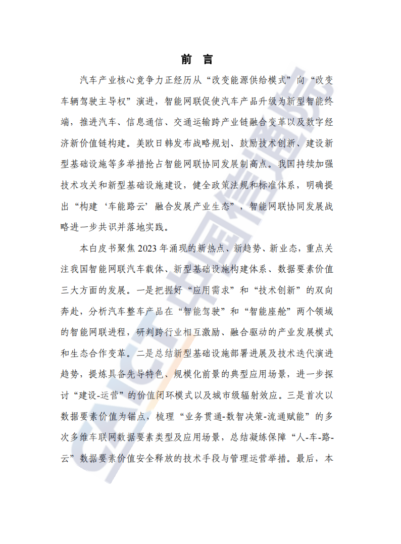 2023年车联网行业白皮书_02.png