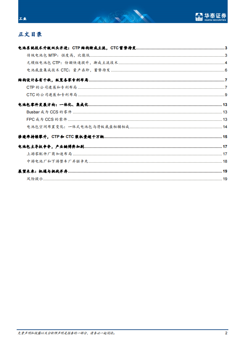 锂电池新技术CTP和CTC专题分析报告_01.png