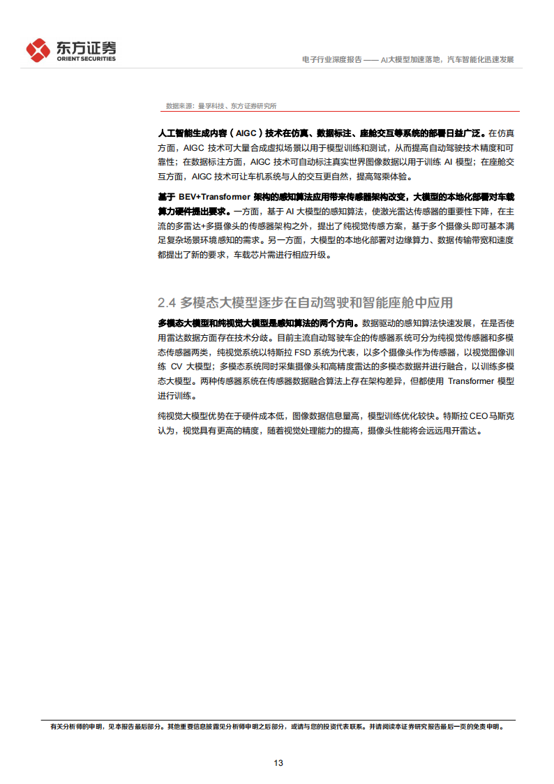 电子行业专题报告：AI大模型加速落地，汽车智能化迅速发展_12.png