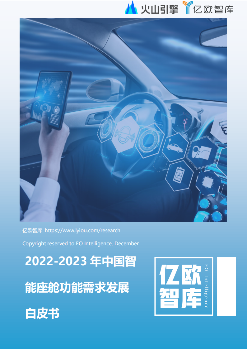 2022_2023年中国智能座舱功能需求发展白皮书_00.png