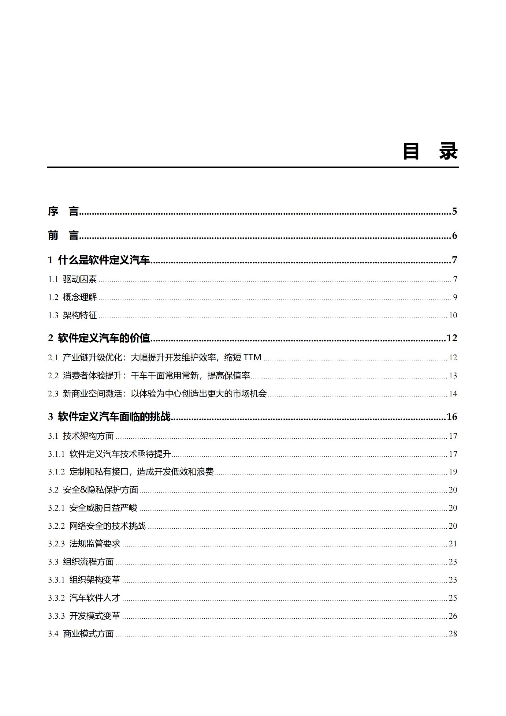 中国软件定义汽车SDV白皮书  20221110_01.jpg