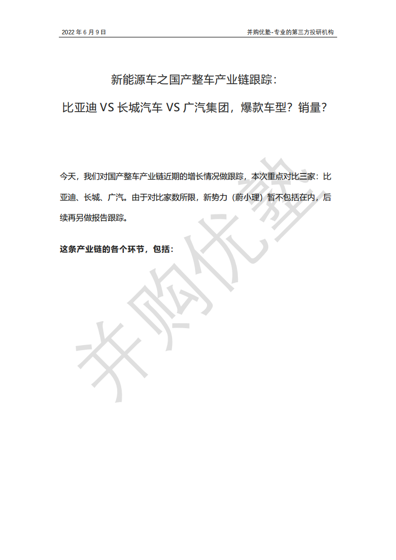 新能源车之国产整车产业链跟踪：比亚迪VS长城汽车VS广汽集团，爆款车型？销量？_00.png