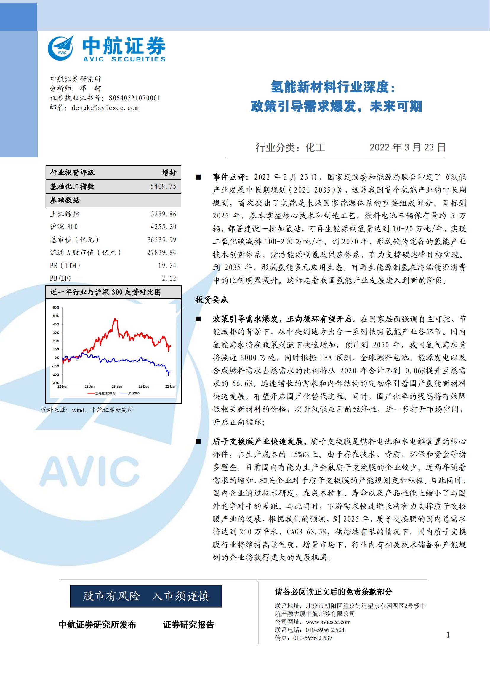 氢能源新材料行业深度报告：质子交换膜及碳纤维_00.jpg