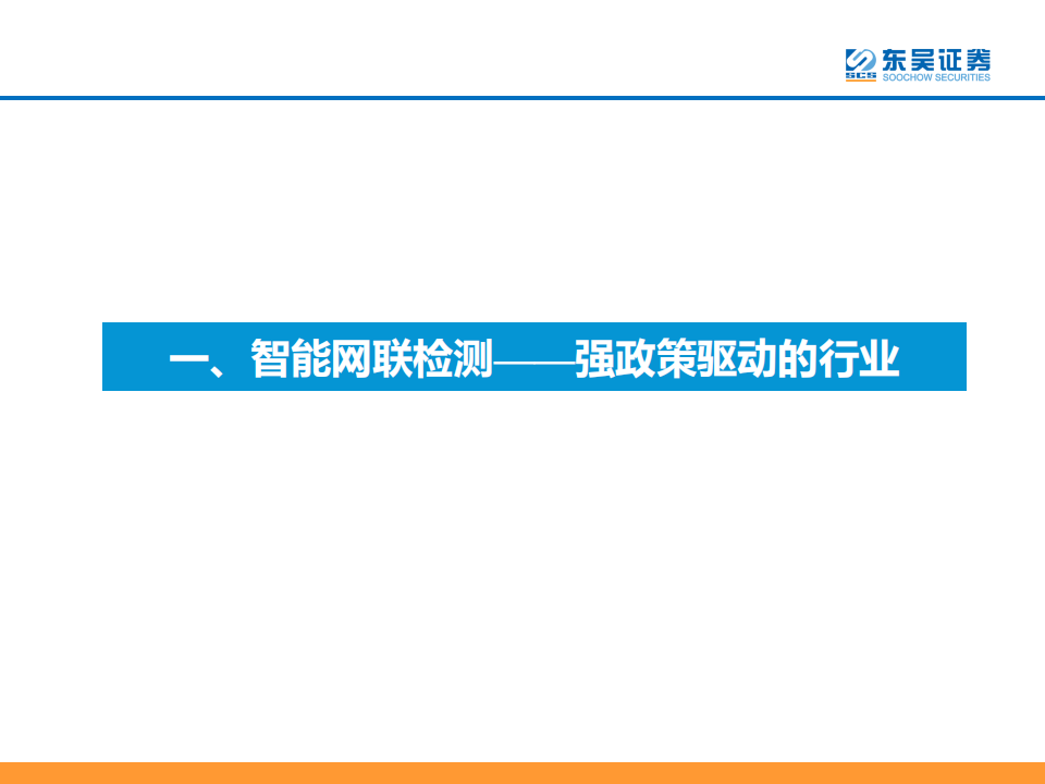 汽车检测行业研究报告： L3智能化加速，第三方检测赛道受益_04.png