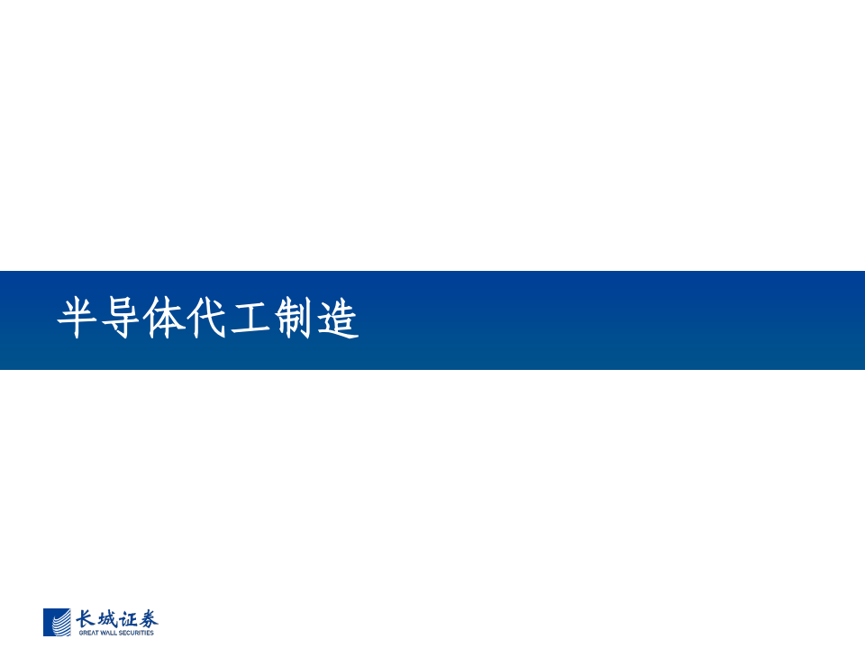半导体行业专题报告：半导体风起云涌，全景梳理看路在何方_16.png