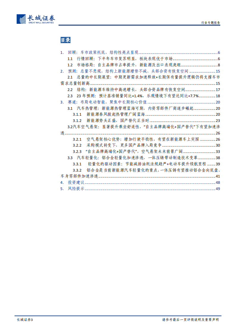 汽车行业2023年年度策略：行稳致远，总量中长期需求无忧，结构性智能电动机遇不减_02.png