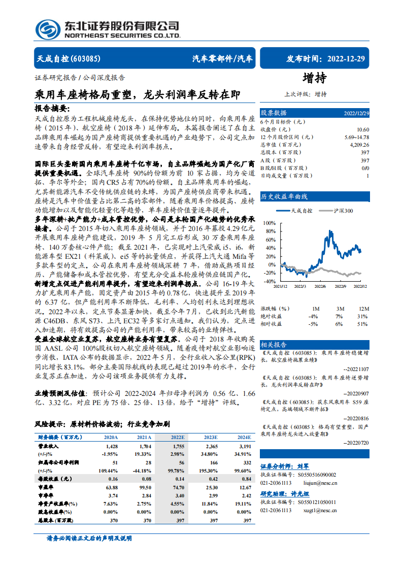 天成自控（603085）研究报告：乘用车座椅格局重塑，龙头利润率反转在即_00.png