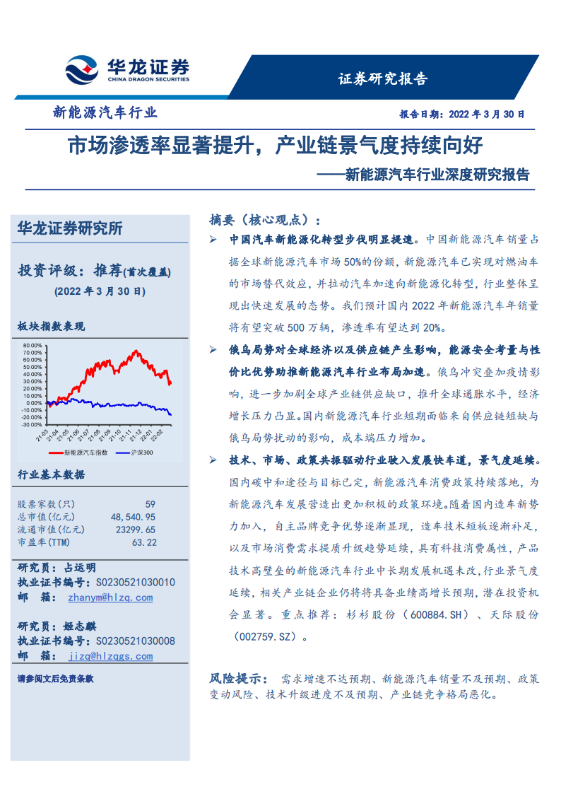 新能源汽车行业研究报告：市场渗透率显著提升，产业链景气度持续向好_00.png