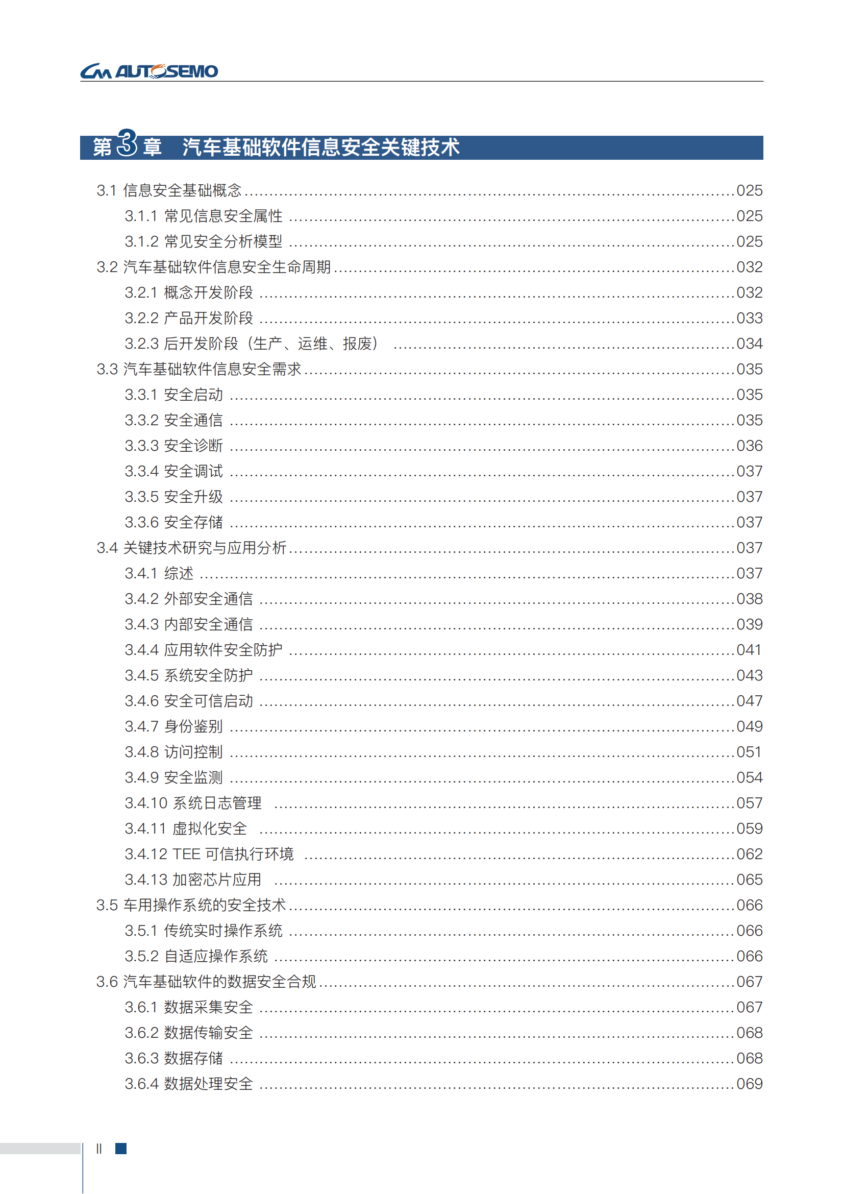 第二版-中国汽车基础软件信息安全研究报告-全问题解决-1.7(3)(1)_07.png