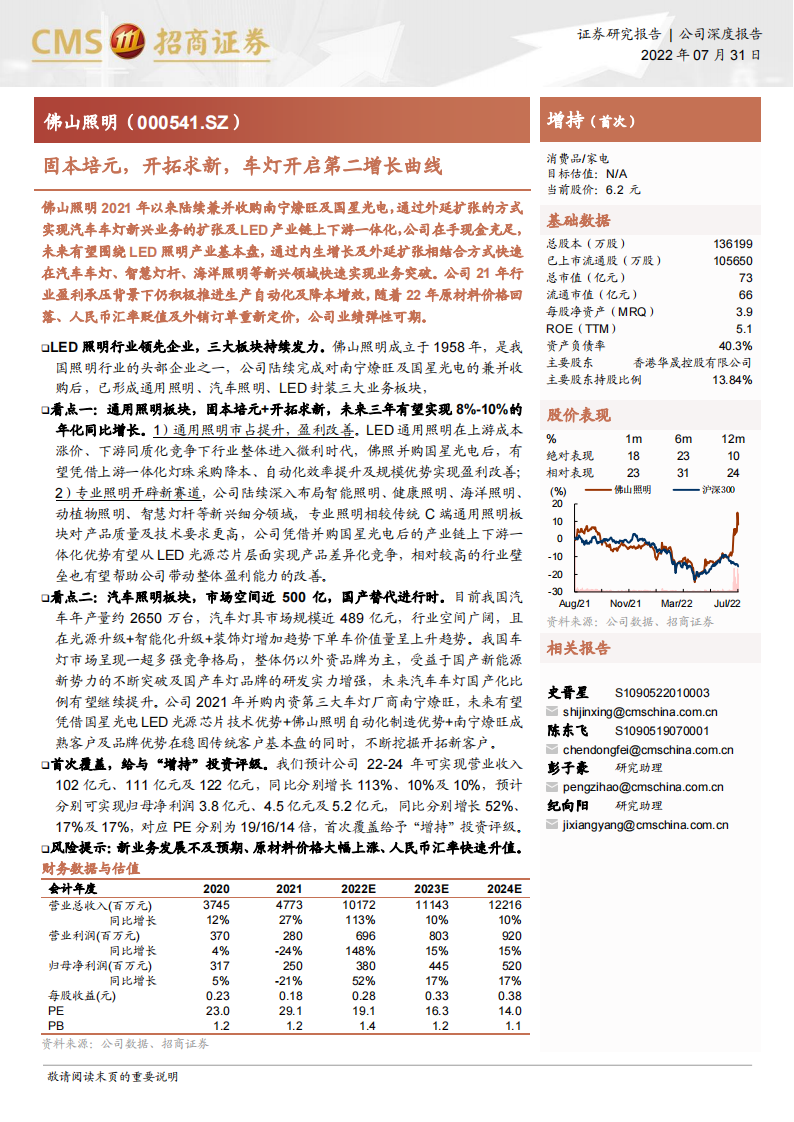 佛山照明（000541）研究报告：固本培元，开拓求新，车灯开启第二增长曲线_00.png