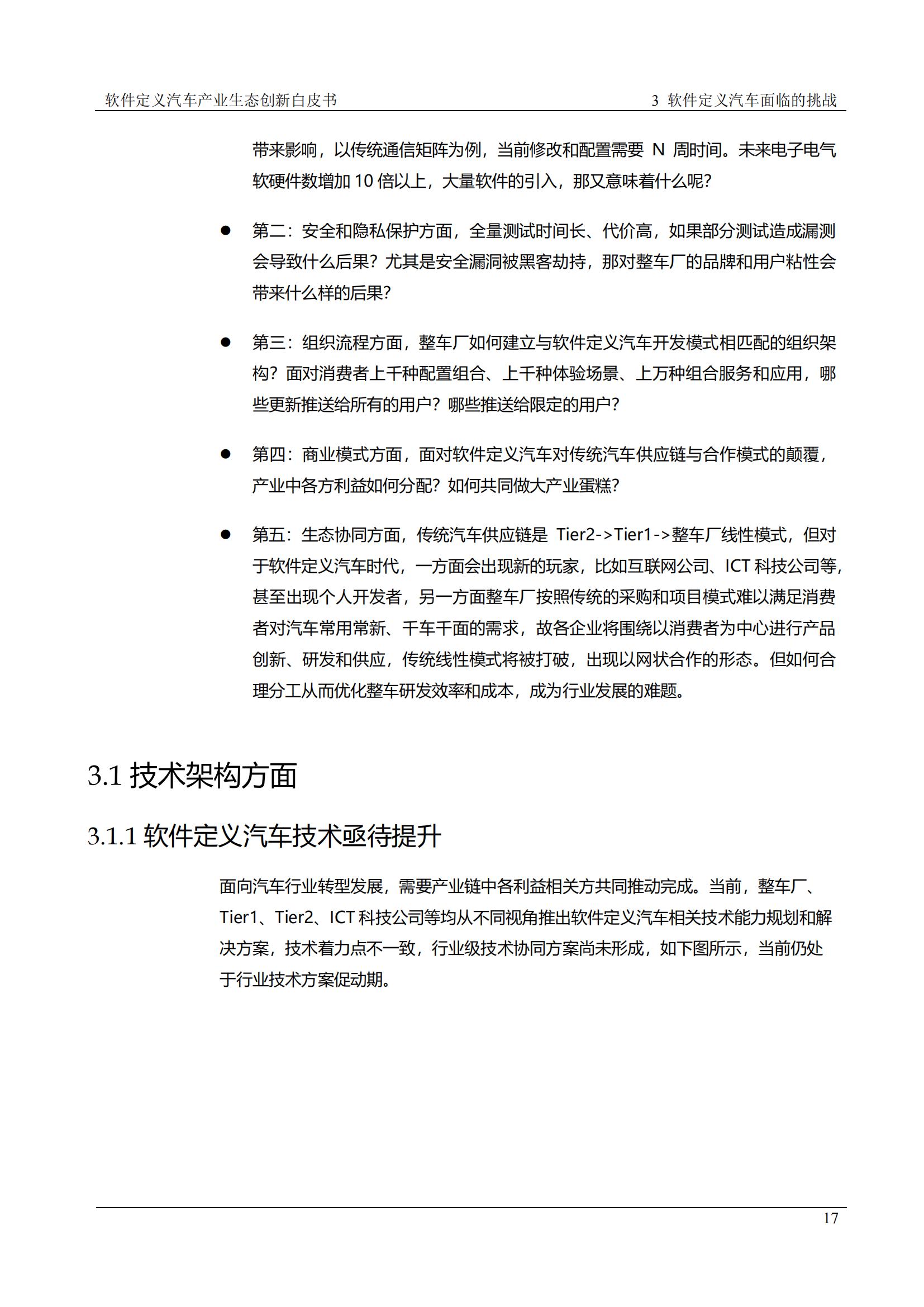 中国软件定义汽车SDV白皮书  20221110_16.jpg