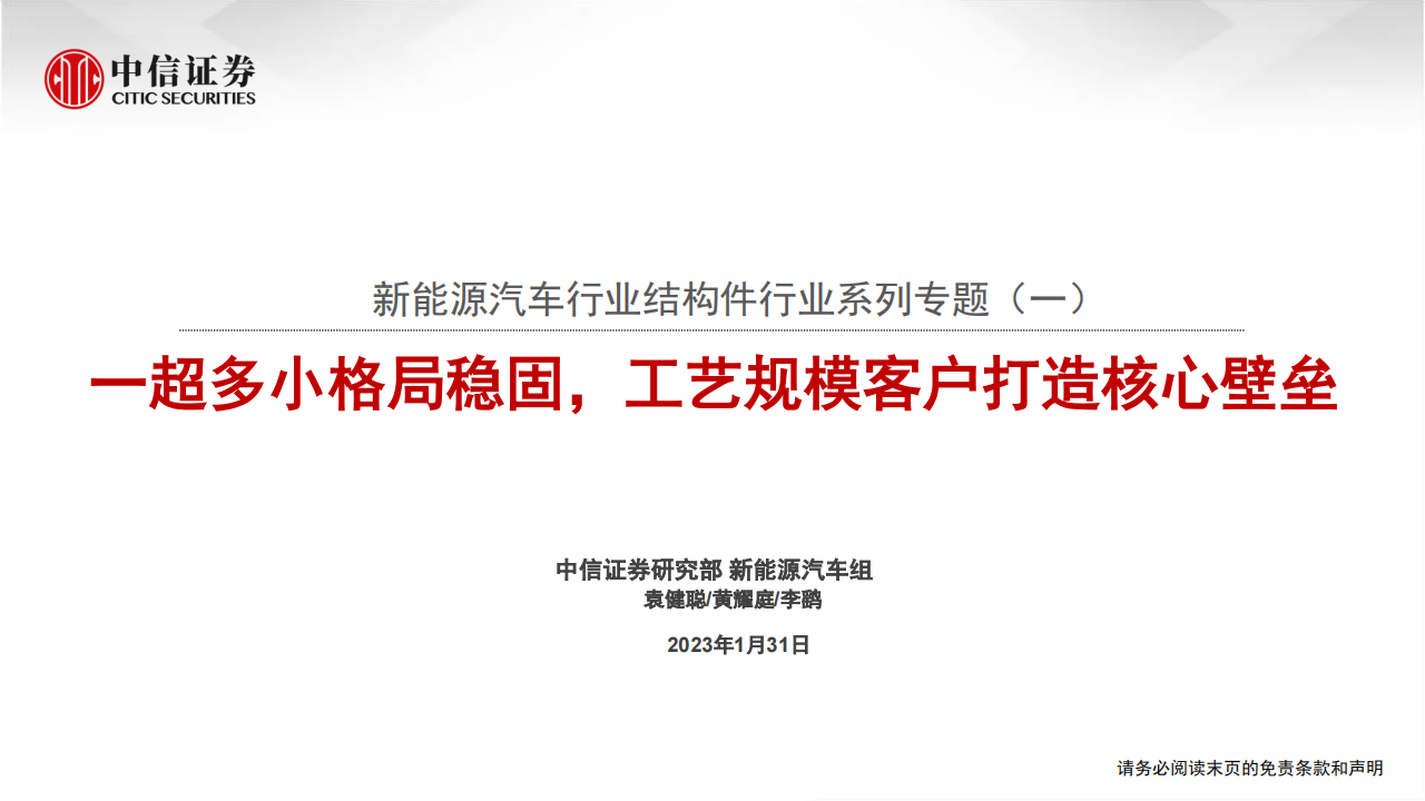 新能源汽车结构件行业专题分析：超多小格局稳固，工艺规模客户打造核心壁垒_00.png