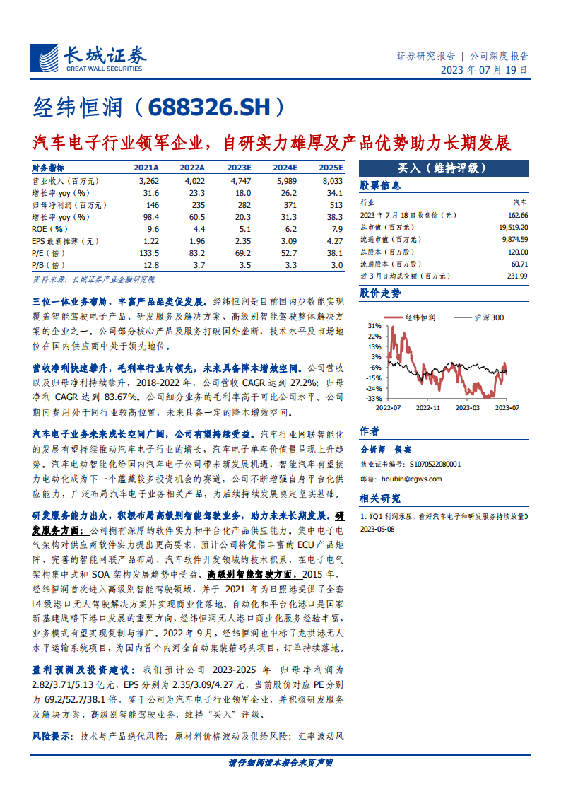 经纬恒润研究报告：汽车电子行业领军企业，自研实力雄厚及产品优势助力长期发展_00.png