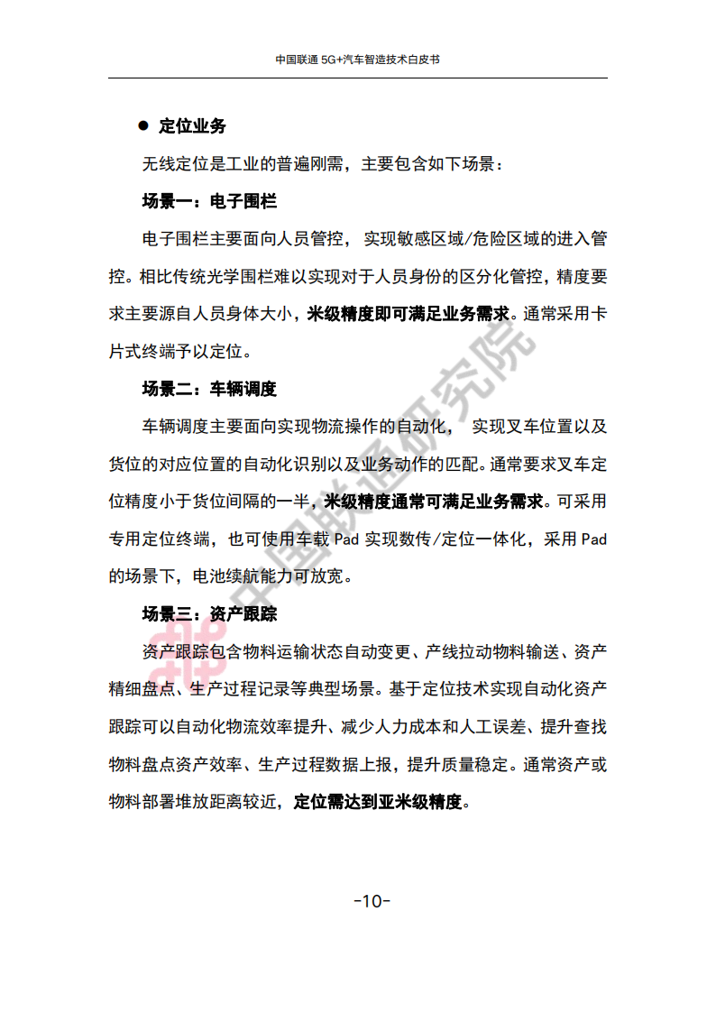 中国联通5G+汽车智造技术白皮书_13.png