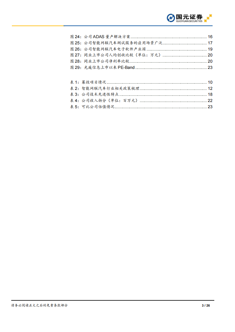 汽车软件行业之光庭信息（301221）研究报告：深耕汽车电子软件，打造超级软件工场_02.png