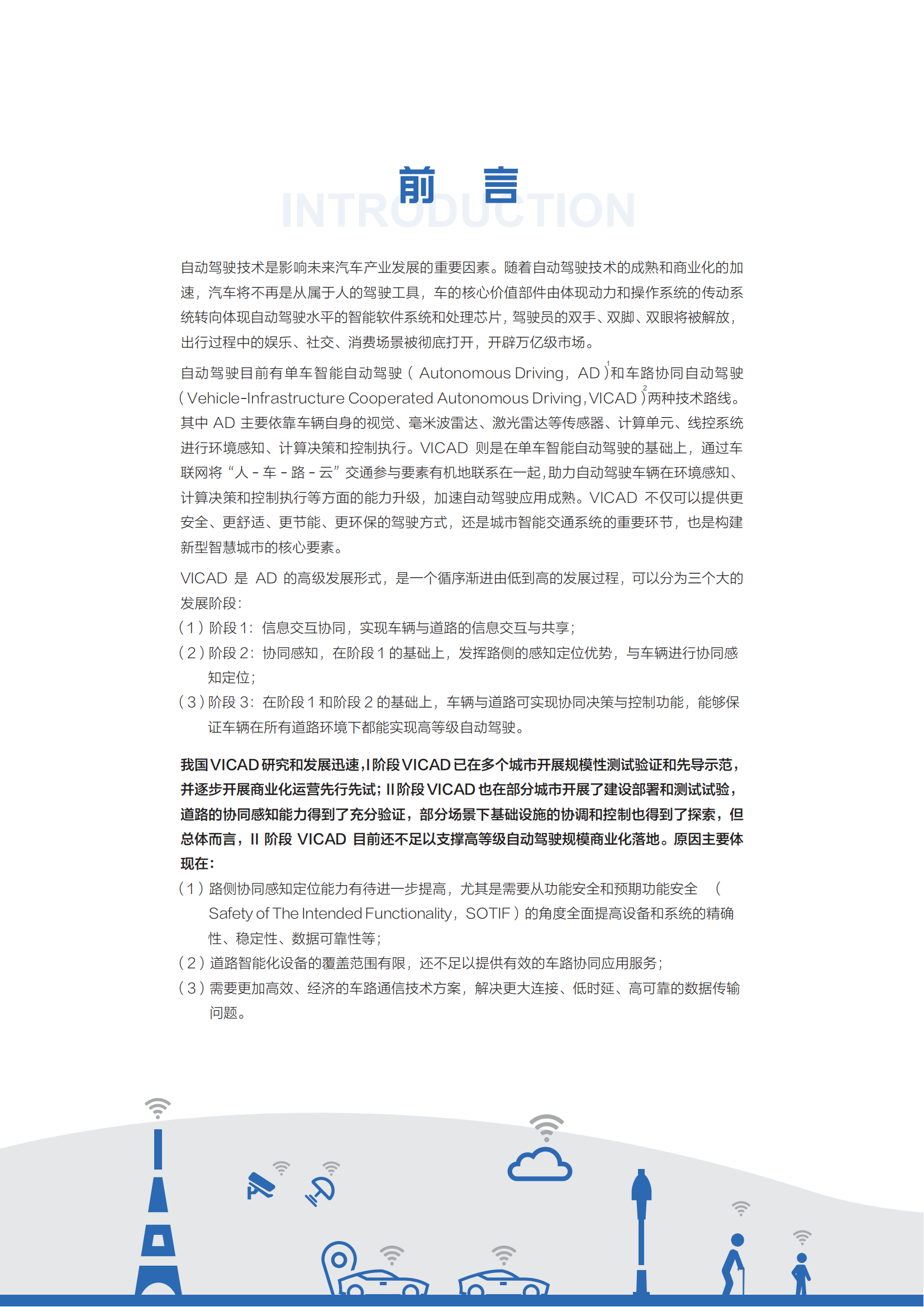 白皮书：面向自动驾驶的车路协同关键技术与展望2021_03.png