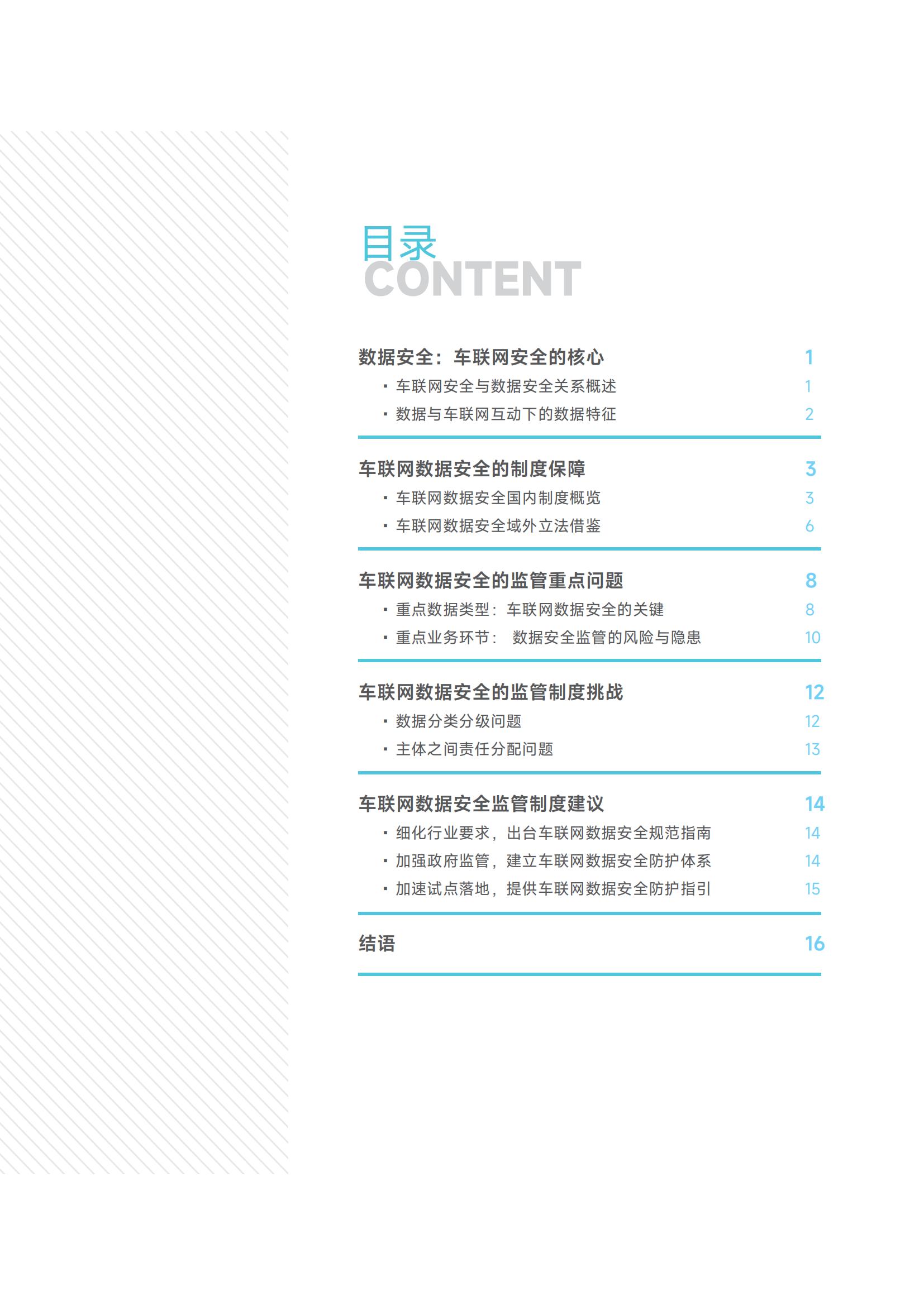 毕马威-车联网行业：车联网数据安全监管制度研究报告2022_02.jpg